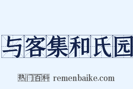 与客集和氏园是什么意思的图片